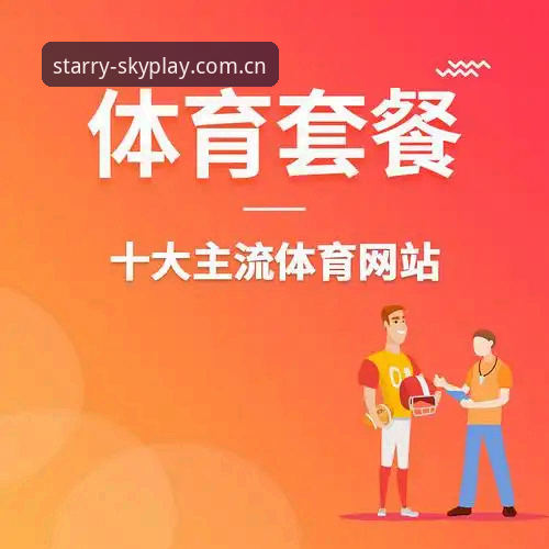 星空体育平台深度分析：好不好用的全面解析