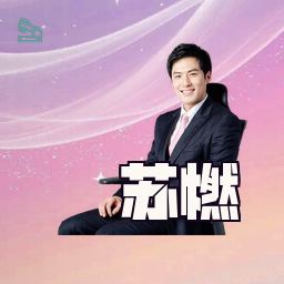 苏燃