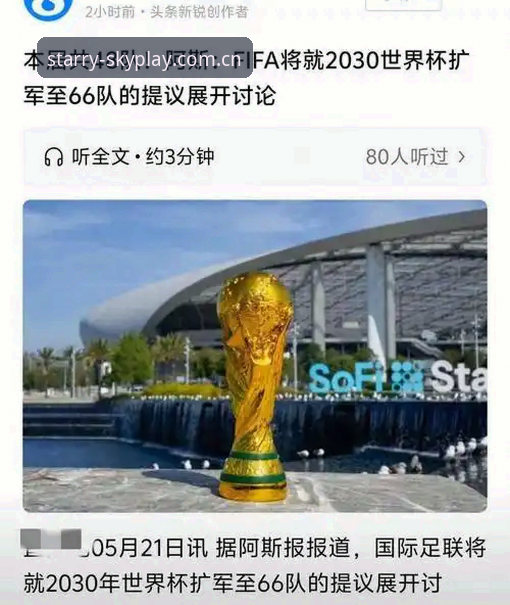 2030世界杯扩军至66队深度评测：中国男足能否搭上“星空体育”时代的末班车？
